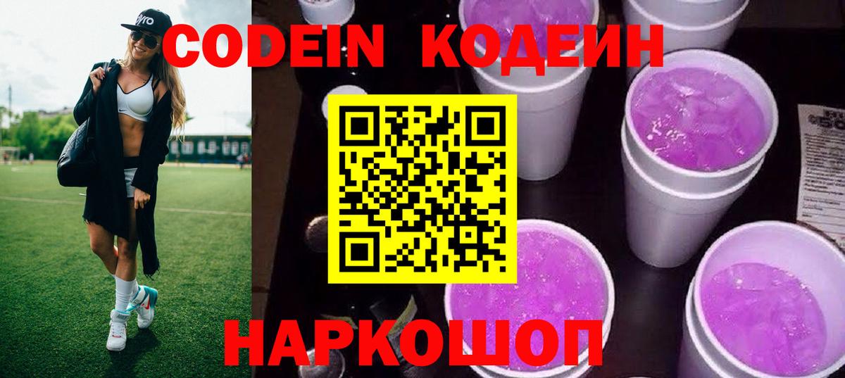 Кодеин напиток Lean (лин)  Вход с VPN  Крымск 