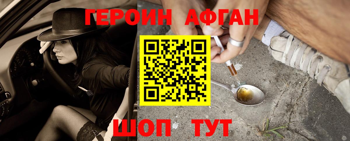 ГЕРОИН Афган Крымск